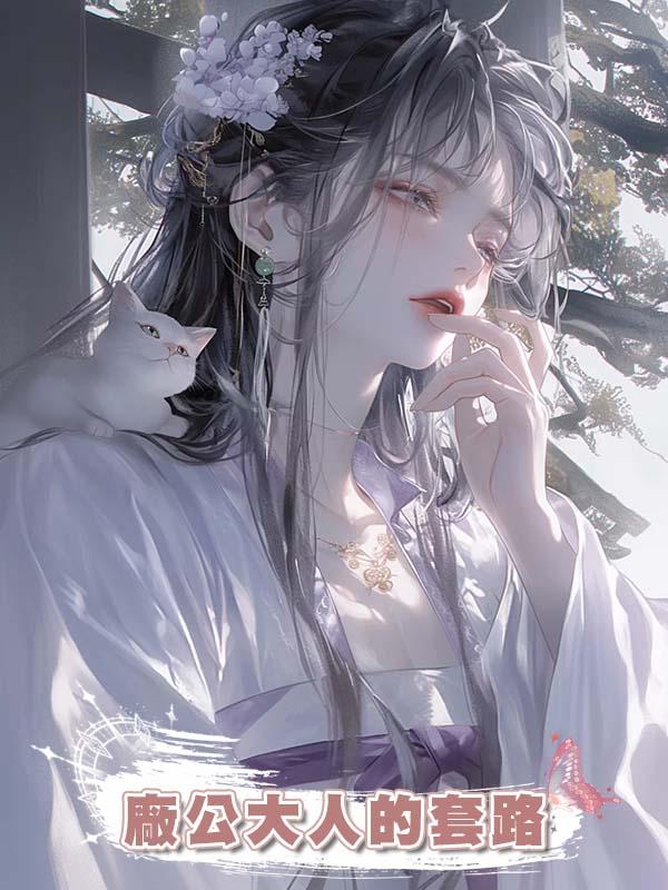 廠公大人的套路