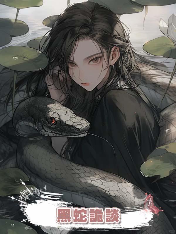 黑蛇詭談