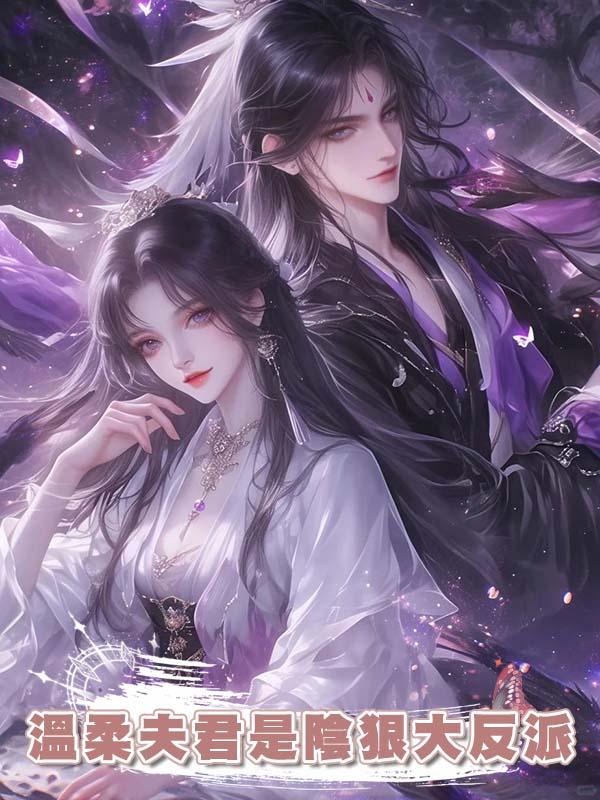 溫柔夫君是陰狠大反派