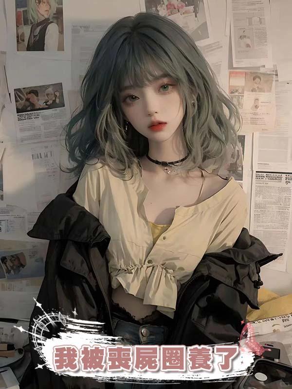 我被喪屍圈養了