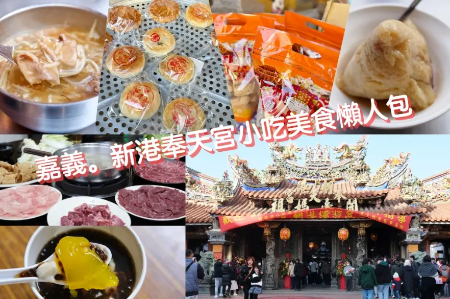 新港美食
