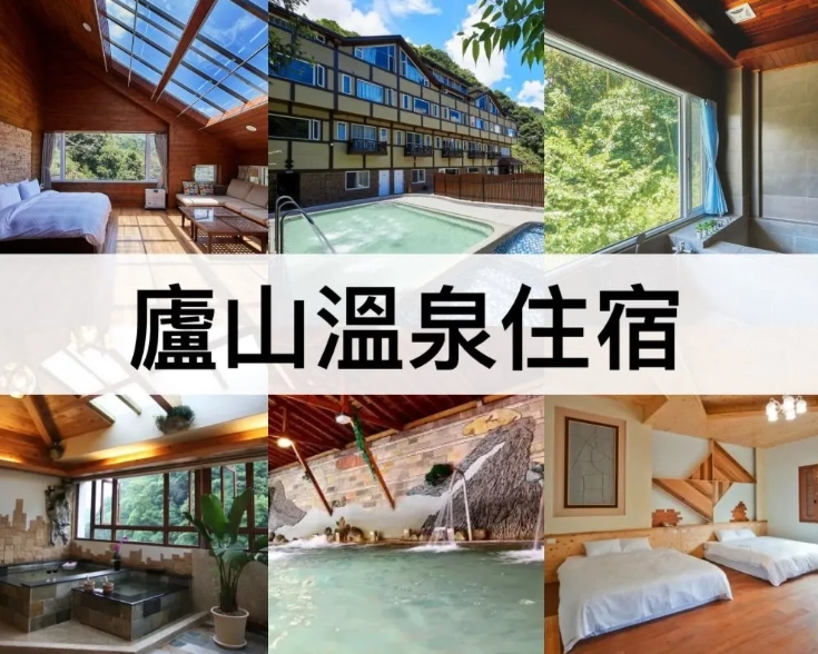 廬山溫泉飯店推薦：精選7間高CP值住宿
