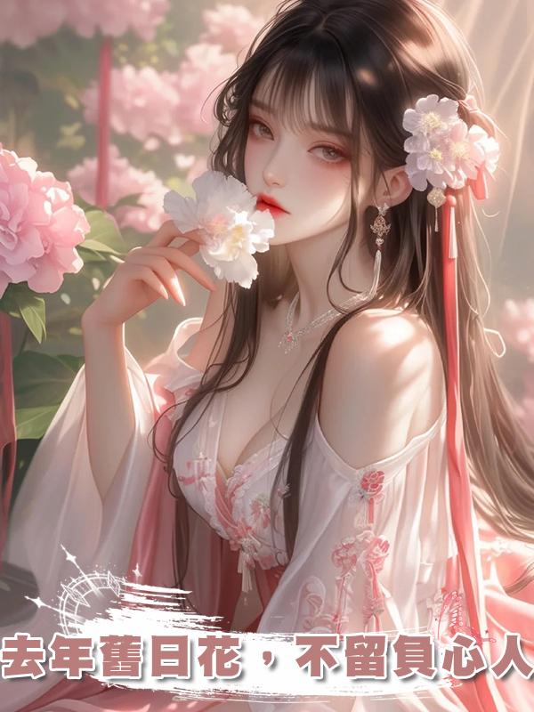 去年舊日花，不留負心人