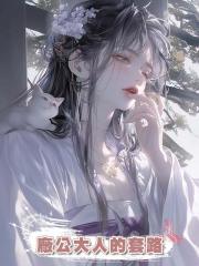 廠公大人的套路