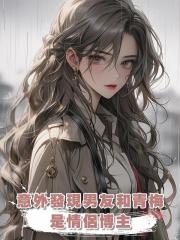 意外發現男友和青梅是情侶博主，在視頻裏，他們公佈了即將結婚。