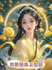 真愛替身上位記