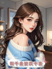 假千金變真千金