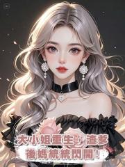 大小姐重生，渣爹後媽統統閃開!