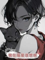 我在喵星很想你